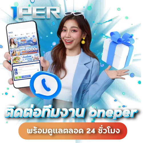 ติดต่อทีมงาน oneper พร้อมดูแลตลอด 24 ชั่วโมง