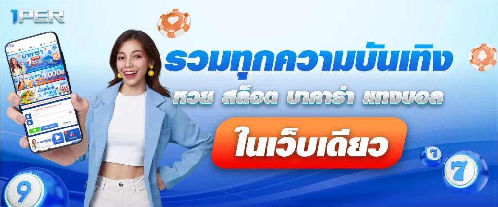 รวมทุกความบันเทิง หวย สล็อต บาคาร่า แทงบอล ในเว็บเดียว
