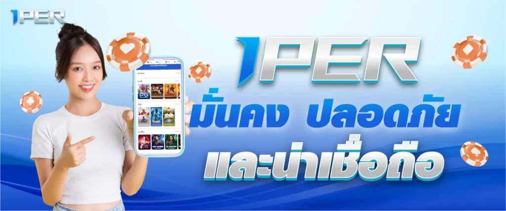 1PER มั่นคง ปลอดภัย และน่าเชื่อถือ