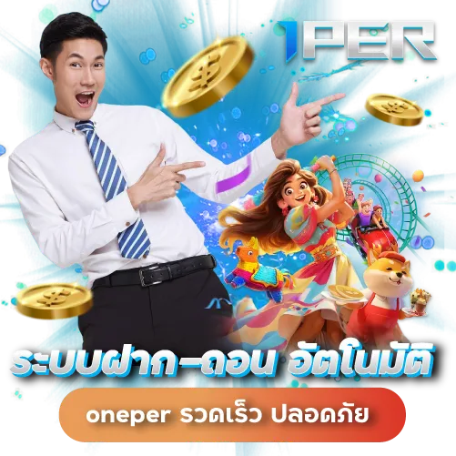 ระบบฝาก-ถอน อัตโนมัติ oneper รวดเร็ว ปลอดภัย