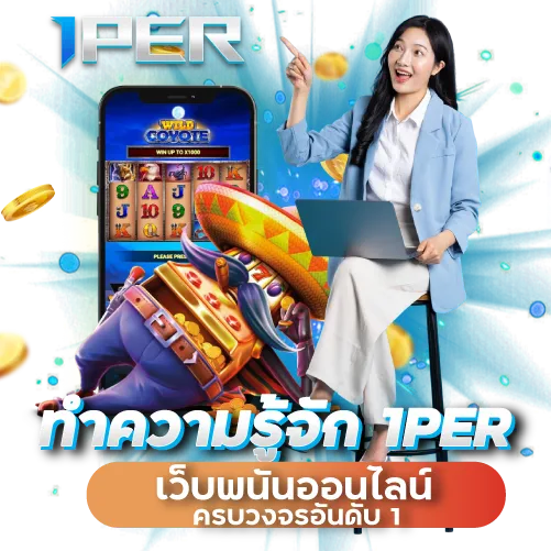 ทำความรู้จัก 1PER เว็บพนันออนไลน์ครบวงจรอันดับ 1