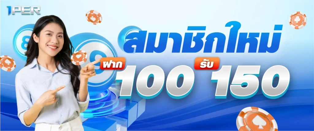 โปรโมชั่นสมาชิกใหม่ ฝาก 100 รับ 150