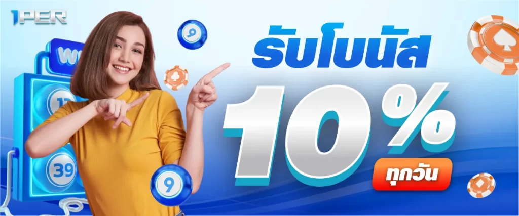 รับโบนัส 10 % ทุกวัน