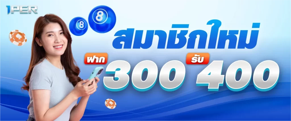 โปรโมชั่นสมาชิกใหม่ ฝาก 300 รับ 400