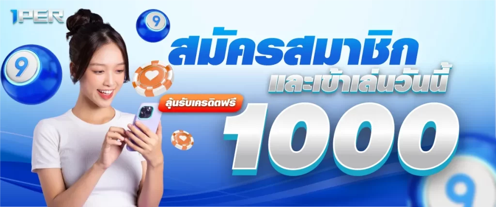 สมัครสมาชิกและเข้าเล่นวันนี้ ลุ้นรับเครดิตฟรี 1000