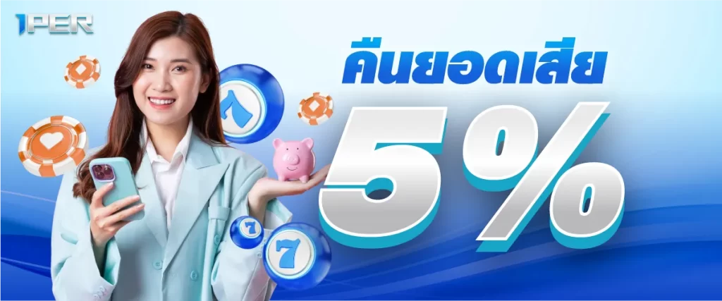 คืนยอดเสีย 5 %