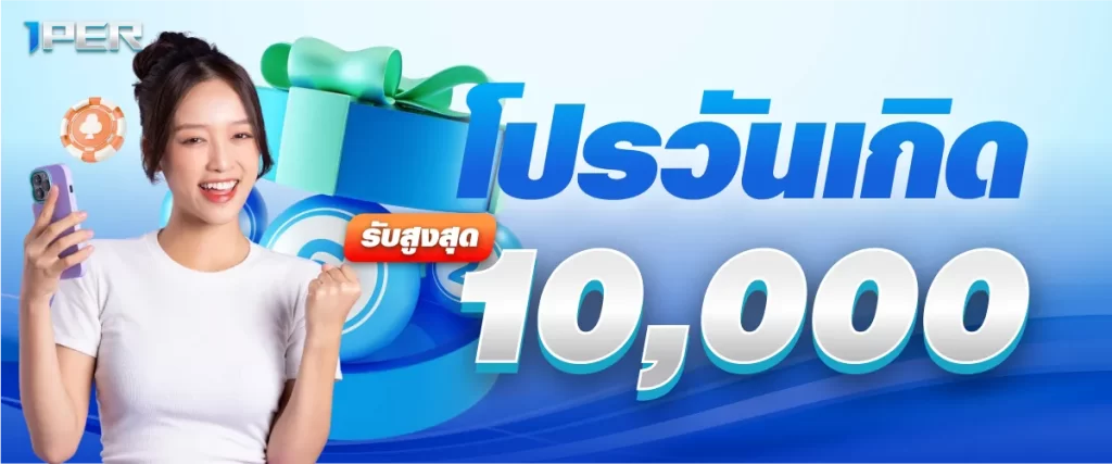 โปรวันเกิดรับสูงสุด 10000 บาท
