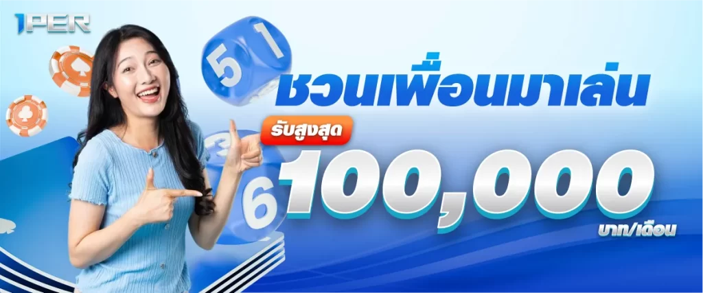 ชวนเพื่อนมาเล่น รับสูงสุด 100,000 บาท/เดือน