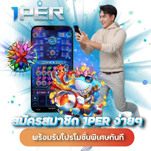 สมัครสมาชิก 1PER ง่ายๆ พร้อมรับโปรโมชั่นพิเศษทันที